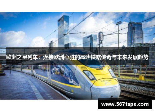 欧洲之星列车：连接欧洲心脏的高速铁路传奇与未来发展趋势