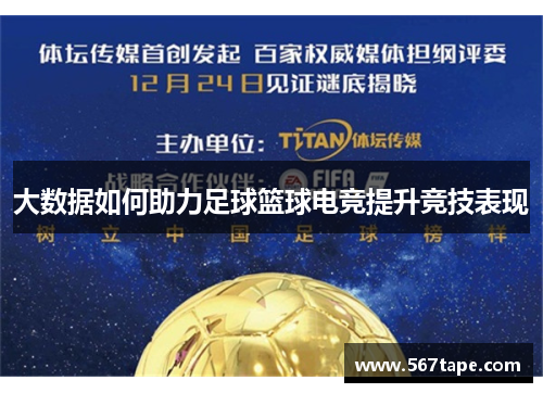 大数据如何助力足球篮球电竞提升竞技表现