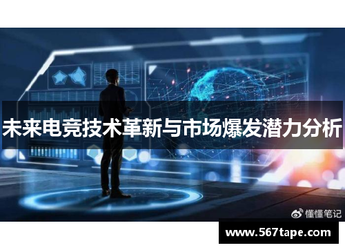 未来电竞技术革新与市场爆发潜力分析