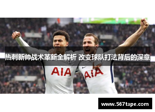 热刺新帅战术革新全解析 改变球队打法背后的深意