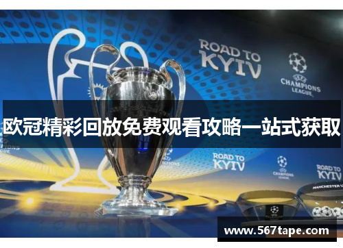 欧冠精彩回放免费观看攻略一站式获取