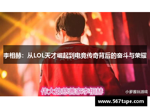 李相赫：从LOL天才崛起到电竞传奇背后的奋斗与荣耀