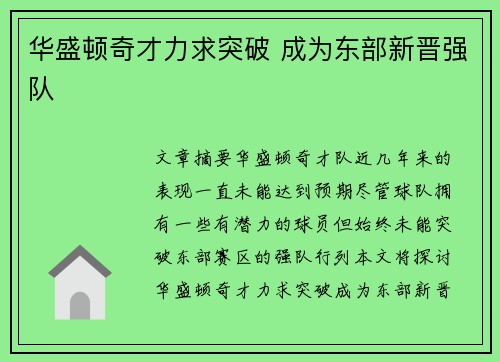 华盛顿奇才力求突破 成为东部新晋强队