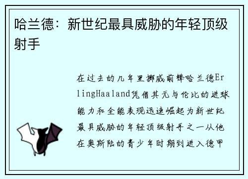 哈兰德：新世纪最具威胁的年轻顶级射手