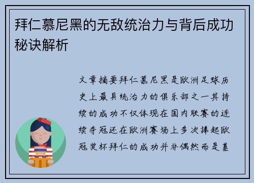 拜仁慕尼黑的无敌统治力与背后成功秘诀解析