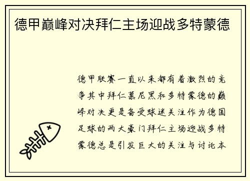 德甲巅峰对决拜仁主场迎战多特蒙德