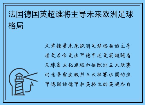 法国德国英超谁将主导未来欧洲足球格局