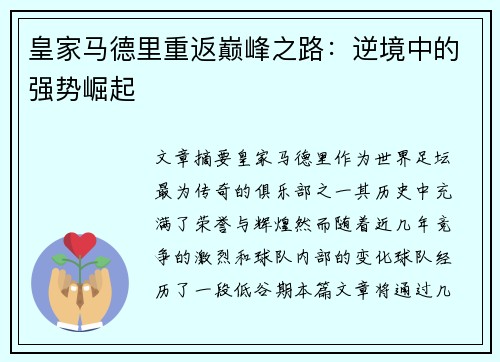 皇家马德里重返巅峰之路：逆境中的强势崛起