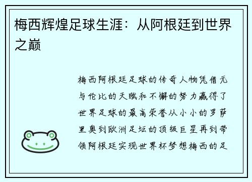 梅西辉煌足球生涯：从阿根廷到世界之巅