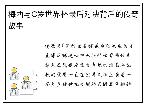 梅西与C罗世界杯最后对决背后的传奇故事