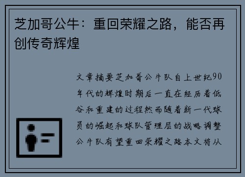 芝加哥公牛：重回荣耀之路，能否再创传奇辉煌