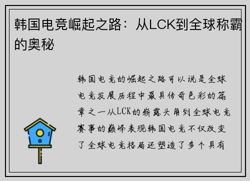 韩国电竞崛起之路：从LCK到全球称霸的奥秘