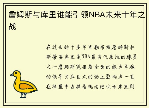 詹姆斯与库里谁能引领NBA未来十年之战