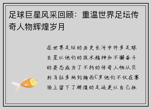 足球巨星风采回顾：重温世界足坛传奇人物辉煌岁月