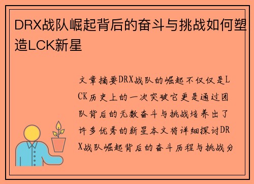 DRX战队崛起背后的奋斗与挑战如何塑造LCK新星