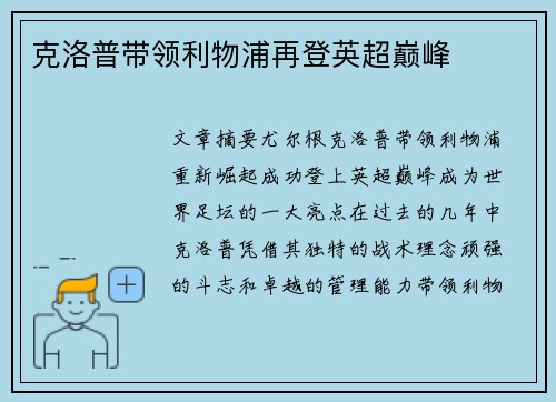 克洛普带领利物浦再登英超巅峰