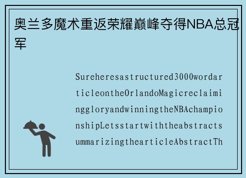 奥兰多魔术重返荣耀巅峰夺得NBA总冠军