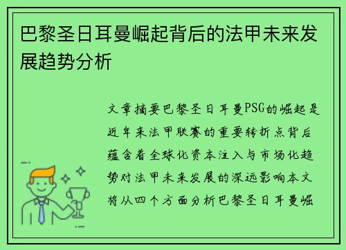 巴黎圣日耳曼崛起背后的法甲未来发展趋势分析