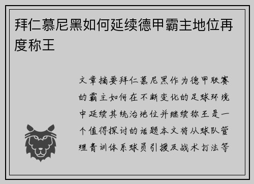 拜仁慕尼黑如何延续德甲霸主地位再度称王