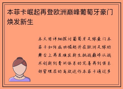 本菲卡崛起再登欧洲巅峰葡萄牙豪门焕发新生