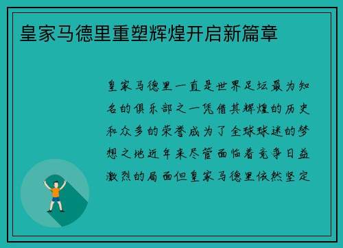 皇家马德里重塑辉煌开启新篇章