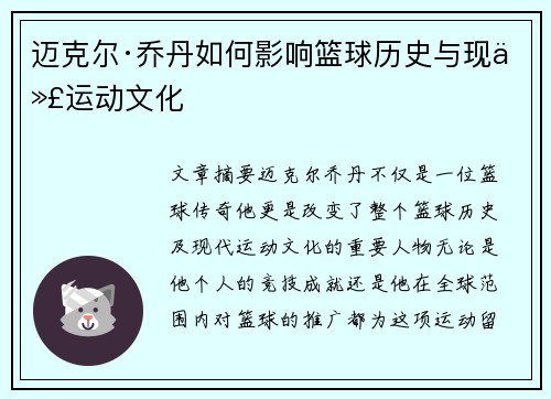 迈克尔·乔丹如何影响篮球历史与现代运动文化