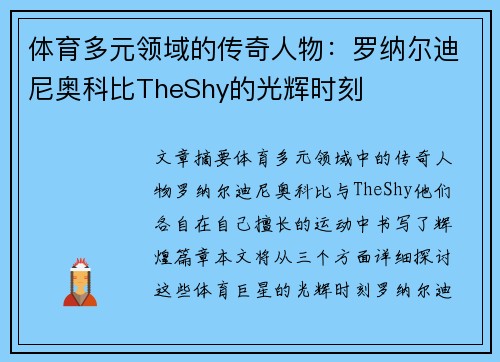 体育多元领域的传奇人物：罗纳尔迪尼奥科比TheShy的光辉时刻
