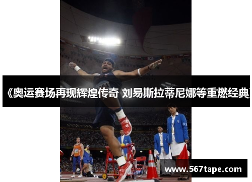 《奥运赛场再现辉煌传奇 刘易斯拉蒂尼娜等重燃经典》