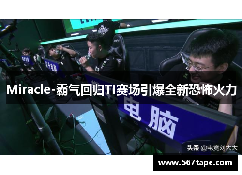 Miracle-霸气回归TI赛场引爆全新恐怖火力