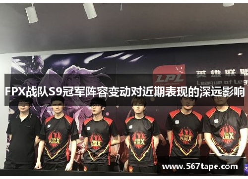 FPX战队S9冠军阵容变动对近期表现的深远影响