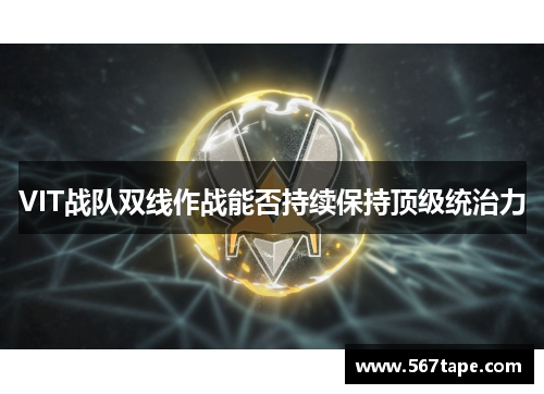VIT战队双线作战能否持续保持顶级统治力