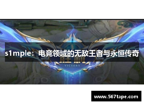 s1mple：电竞领域的无敌王者与永恒传奇