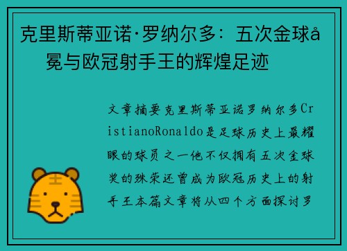 克里斯蒂亚诺·罗纳尔多：五次金球加冕与欧冠射手王的辉煌足迹