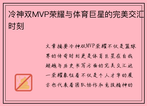 冷神双MVP荣耀与体育巨星的完美交汇时刻