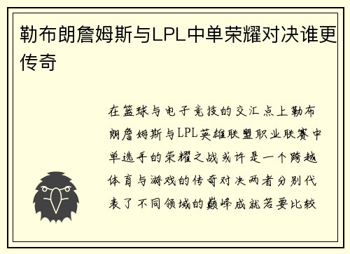 勒布朗詹姆斯与LPL中单荣耀对决谁更传奇