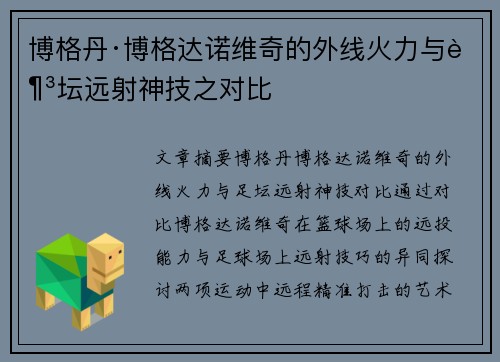 博格丹·博格达诺维奇的外线火力与足坛远射神技之对比