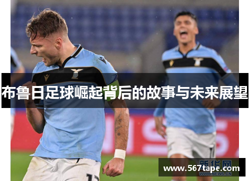 布鲁日足球崛起背后的故事与未来展望
