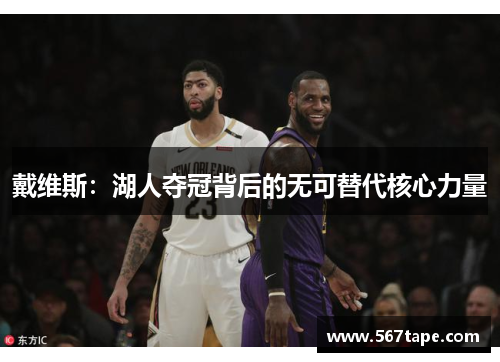 戴维斯：湖人夺冠背后的无可替代核心力量
