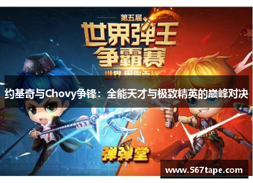 约基奇与Chovy争锋：全能天才与极致精英的巅峰对决
