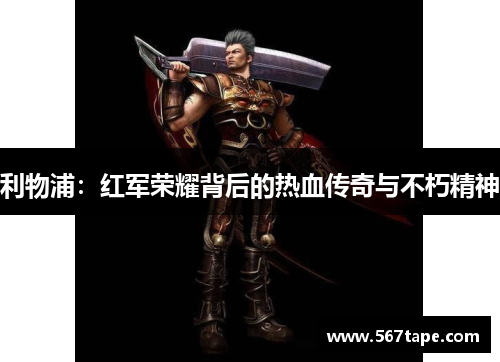 利物浦：红军荣耀背后的热血传奇与不朽精神