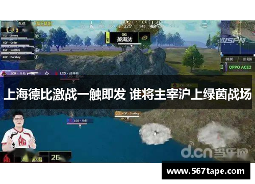 上海德比激战一触即发 谁将主宰沪上绿茵战场