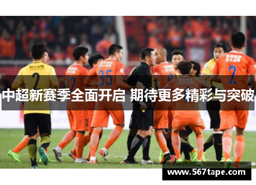 中超新赛季全面开启 期待更多精彩与突破