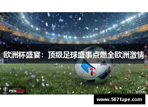 欧洲杯盛宴：顶级足球盛事点燃全欧洲激情