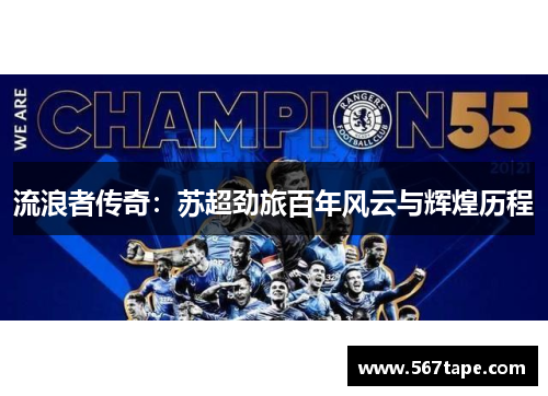 流浪者传奇：苏超劲旅百年风云与辉煌历程