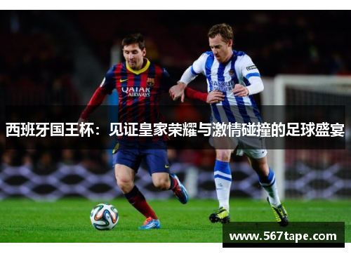 西班牙国王杯：见证皇家荣耀与激情碰撞的足球盛宴