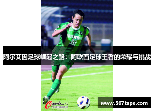 阿尔艾因足球崛起之路：阿联酋足球王者的荣耀与挑战