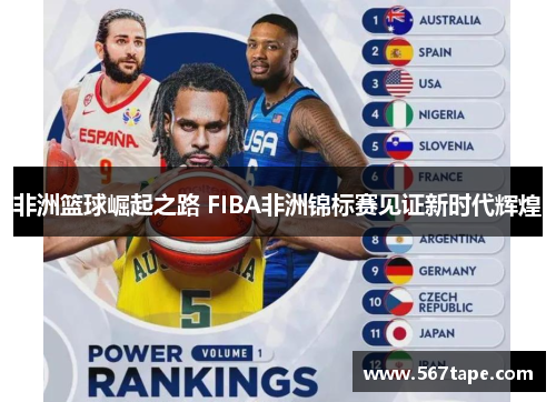 非洲篮球崛起之路 FIBA非洲锦标赛见证新时代辉煌