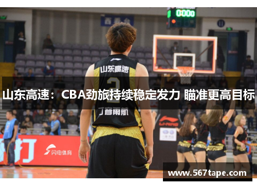 山东高速：CBA劲旅持续稳定发力 瞄准更高目标