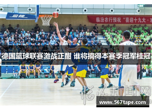 德国篮球联赛激战正酣 谁将摘得本赛季冠军桂冠