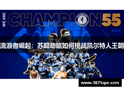 流浪者崛起：苏超劲旅如何挑战凯尔特人王朝